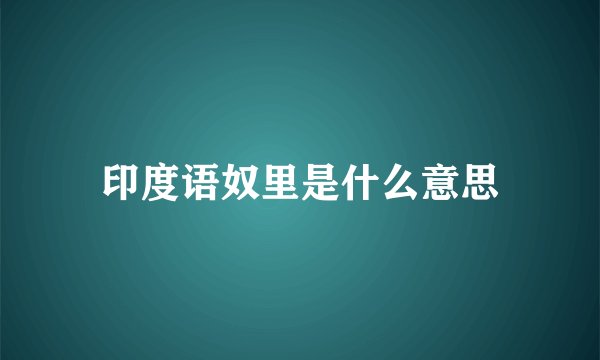 印度语奴里是什么意思