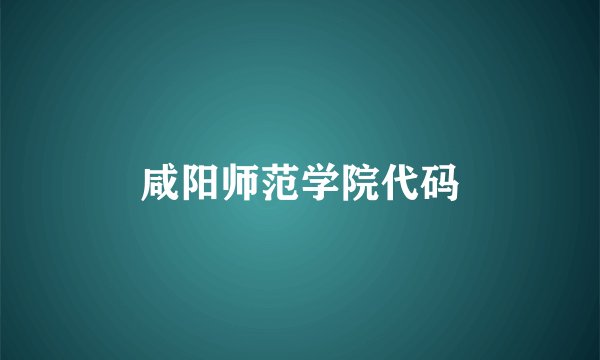 咸阳师范学院代码