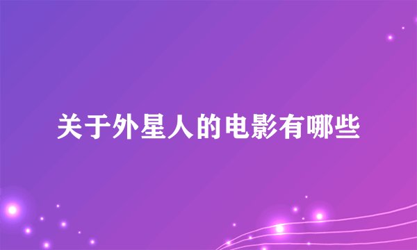 关于外星人的电影有哪些