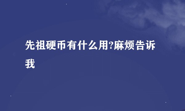 先祖硬币有什么用?麻烦告诉我