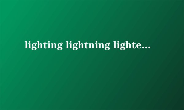 lighting lightning lightening有什么区别