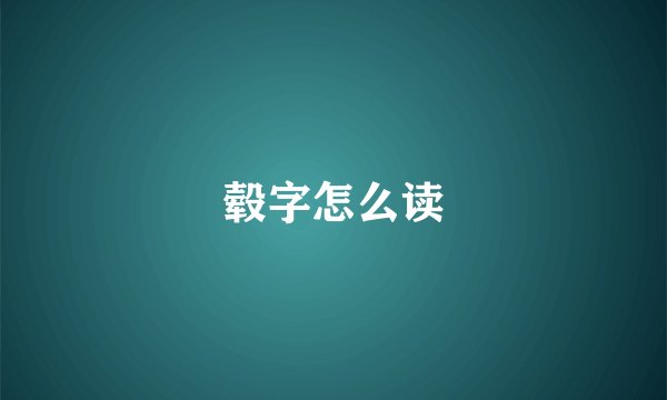 毂字怎么读