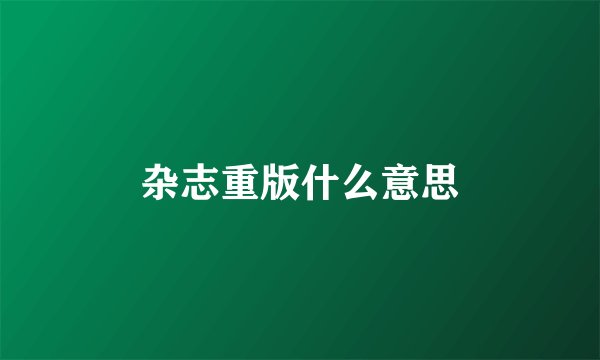 杂志重版什么意思