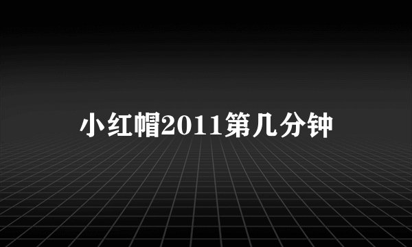 小红帽2011第几分钟
