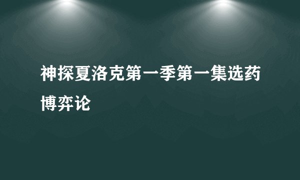 神探夏洛克第一季第一集选药博弈论