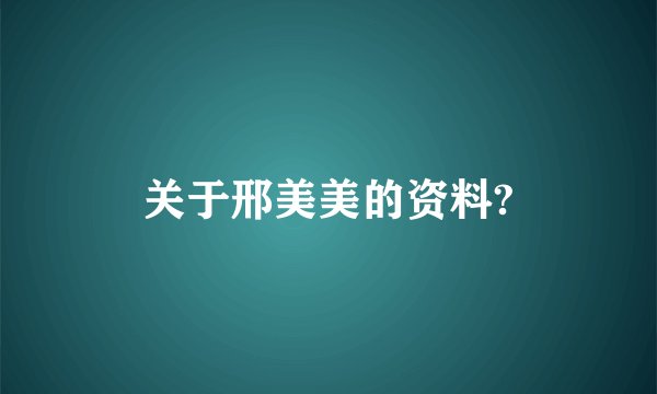 关于邢美美的资料?
