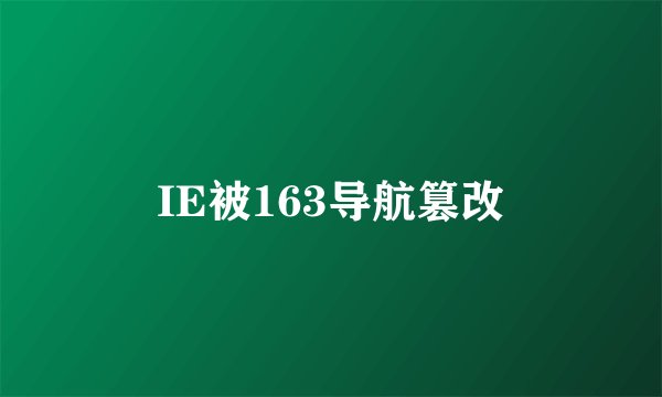 IE被163导航篡改