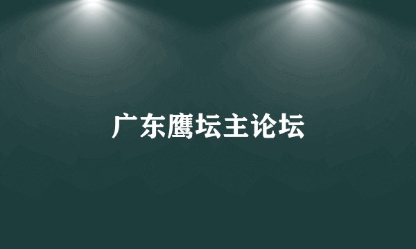 广东鹰坛主论坛