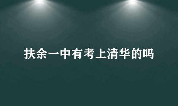 扶余一中有考上清华的吗