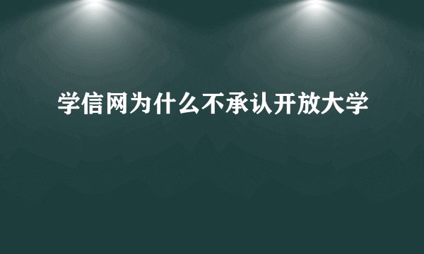 学信网为什么不承认开放大学