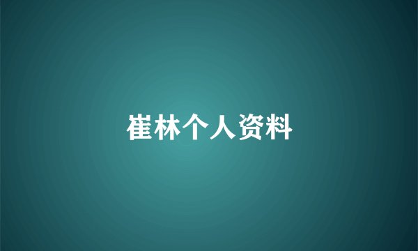 崔林个人资料