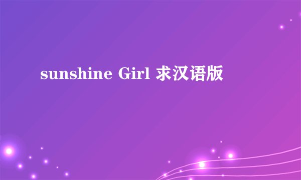 sunshine Girl 求汉语版
