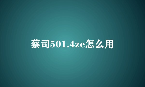 蔡司501.4ze怎么用