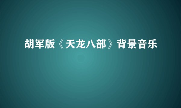 胡军版《天龙八部》背景音乐