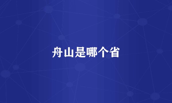 舟山是哪个省