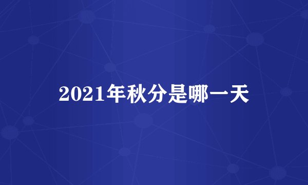 2021年秋分是哪一天