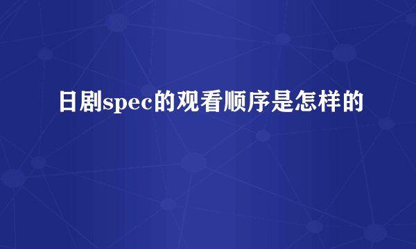 日剧spec的观看顺序是怎样的