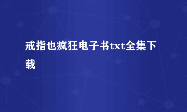 戒指也疯狂电子书txt全集下载