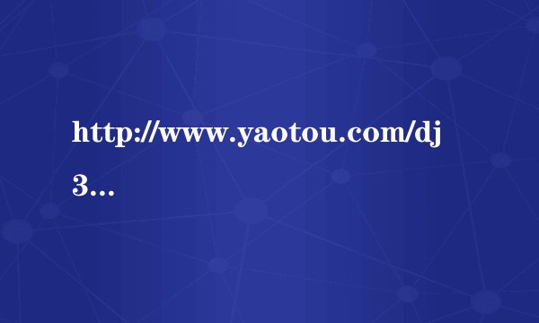 http://www.yaotou.com/dj37231.html