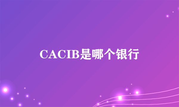 CACIB是哪个银行
