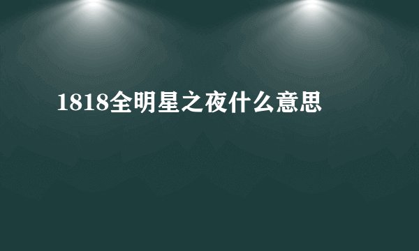 1818全明星之夜什么意思