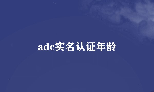 adc实名认证年龄