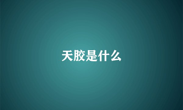 天胶是什么