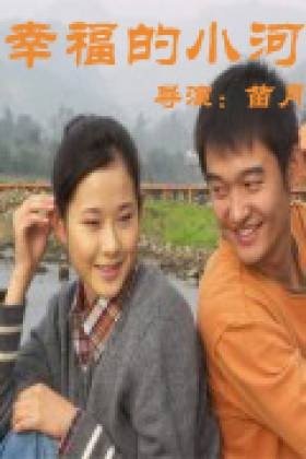 幸福的小河的剧情
