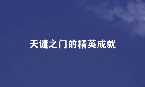 天谴之门的精英成就