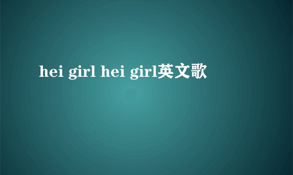 hei girl hei girl英文歌