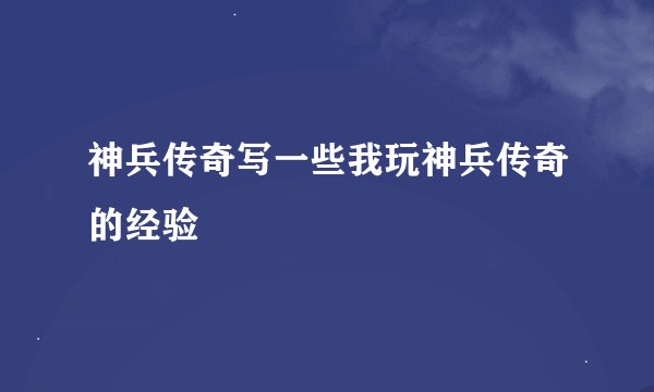 神兵传奇写一些我玩神兵传奇的经验