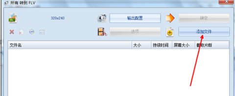 如何利用格式工厂把SWF转为FLV