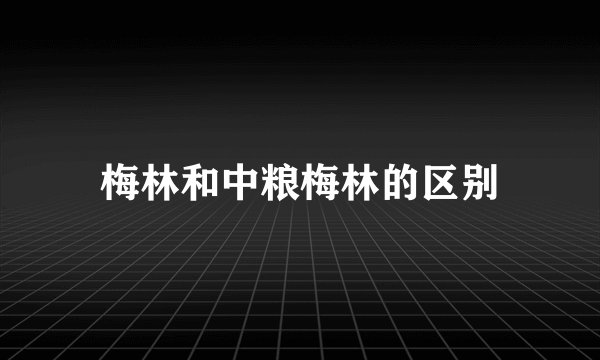 梅林和中粮梅林的区别