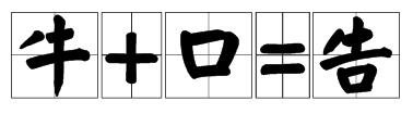 猜字谜， 一口咬掉牛尾巴 （打一字）