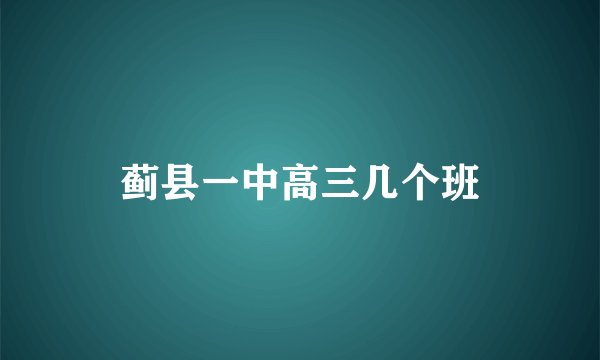 蓟县一中高三几个班