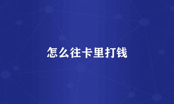 怎么往卡里打钱