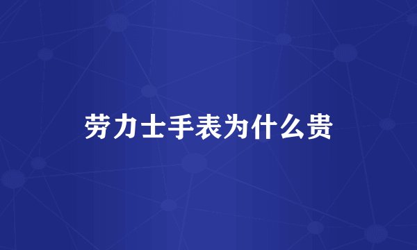 劳力士手表为什么贵