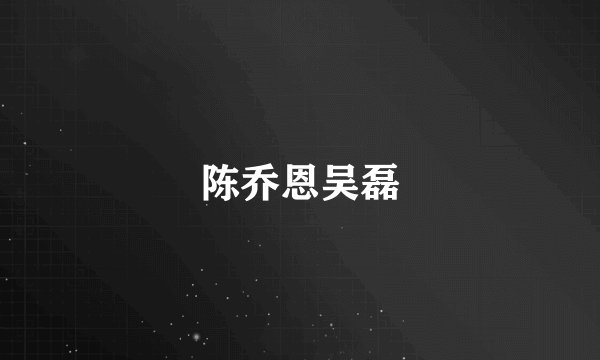 陈乔恩吴磊