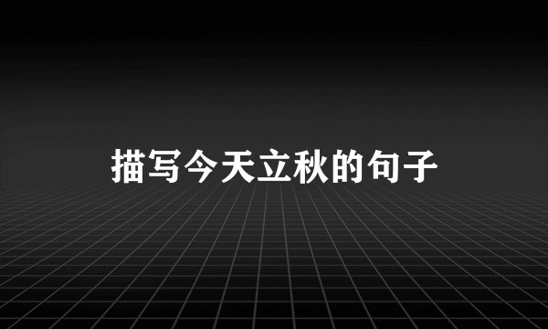 描写今天立秋的句子