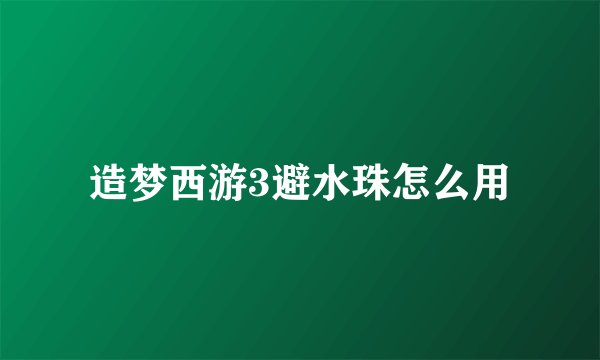 造梦西游3避水珠怎么用