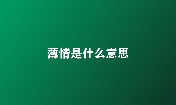 薄情是什么意思