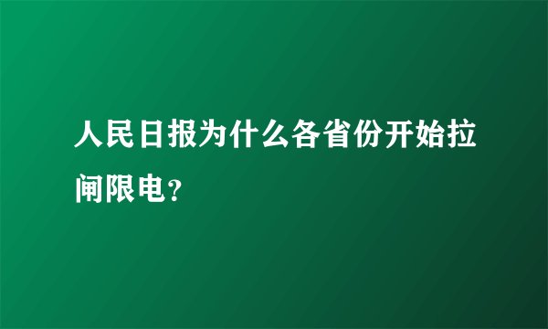 人民日报为什么各省份开始拉闸限电？