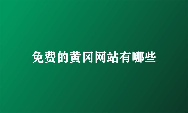 免费的黄冈网站有哪些