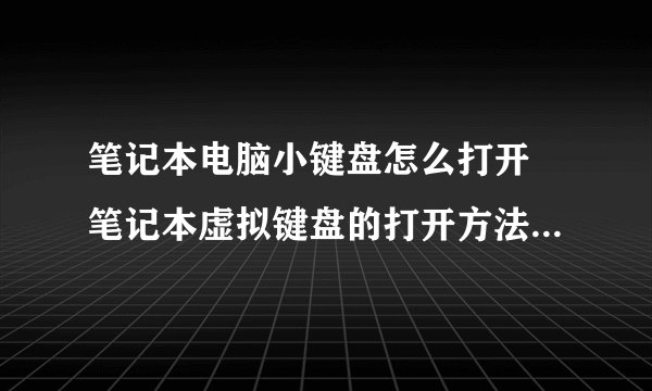 笔记本电脑小键盘怎么打开 笔记本虚拟键盘的打开方法【详解】-搜狗输入法