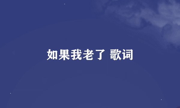 如果我老了 歌词