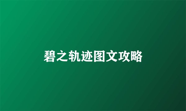 碧之轨迹图文攻略