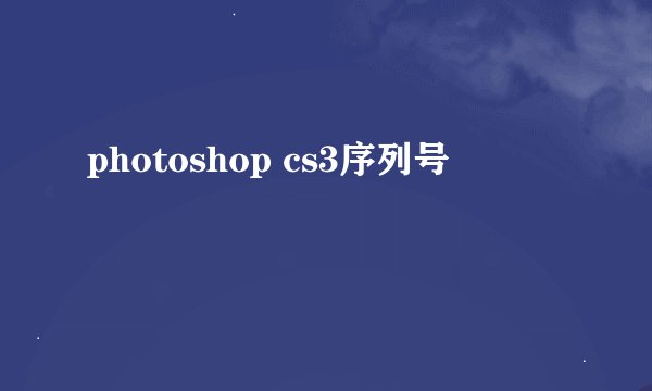 photoshop cs3序列号