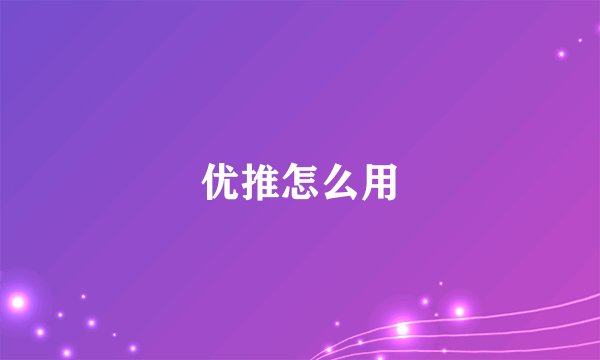 优推怎么用