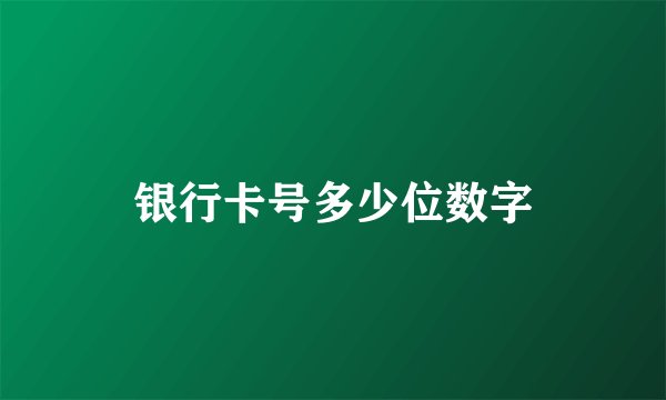 银行卡号多少位数字