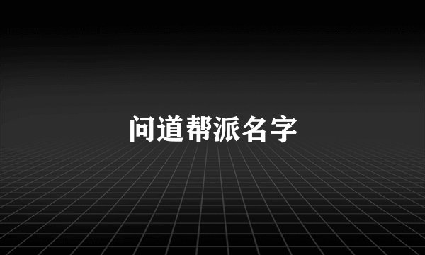问道帮派名字